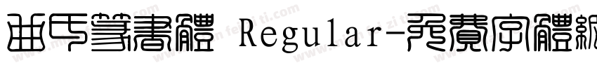 曲氏篆书体 Regular字体转换